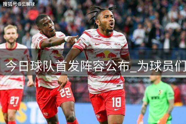 今日球队首发阵容公布 为球员们鼓劲打气